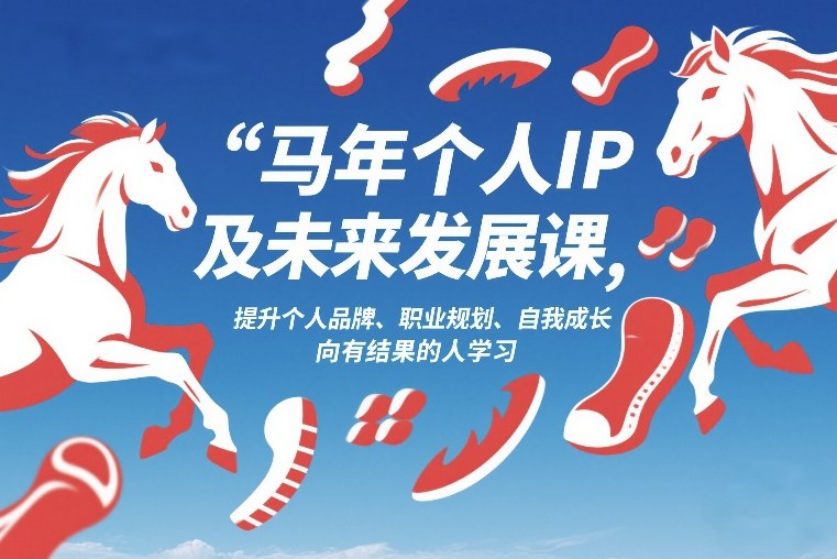 马年个人IP及未来发展课2026年1月17-18，提升个人品牌、职业规划、自我成长，向有结果的人学习-Ai创业网