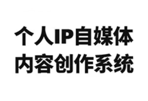 龙三郎·个人IP自媒体内容创作系统v1.0-Ai创业网