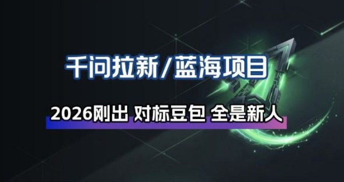 千问拉新项目拆解_阿里狂砸30E，这还不马上入局接富贵-Ai创业网