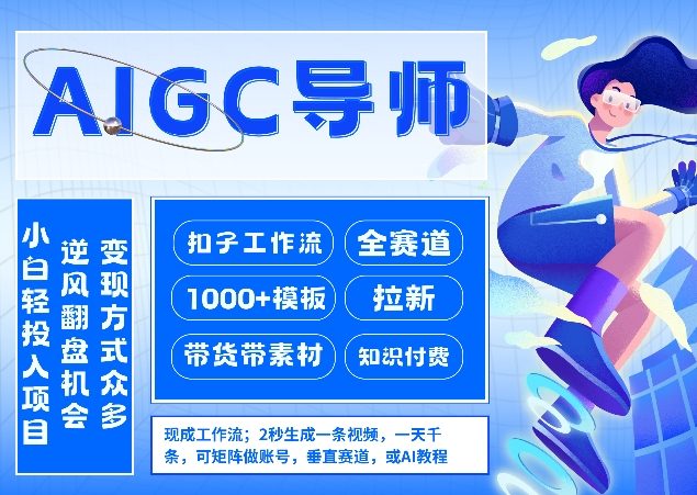 AI扣子工作流拉新AIGC创业导师，紧切AI风口，全赛道拉新，全赛道模板-Ai创业网