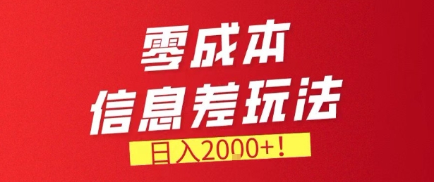 零门槛0成本信息差玩法，日入2k+，长期稳定的副业项目【揭秘】-Ai创业网