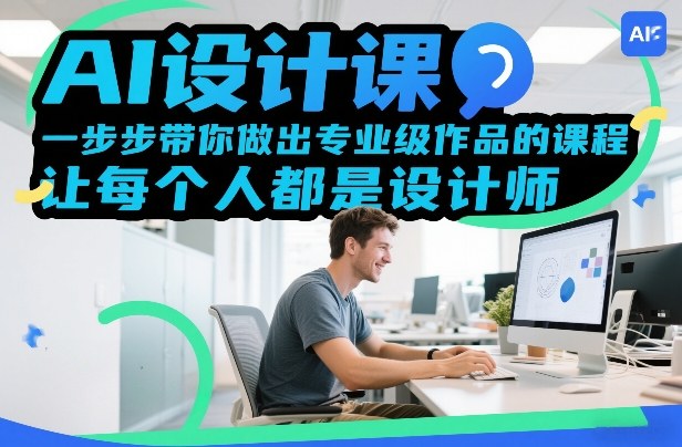 AI设计课，一步步带你做出专业级作品的课程，让每个人都是设计师-Ai创业网