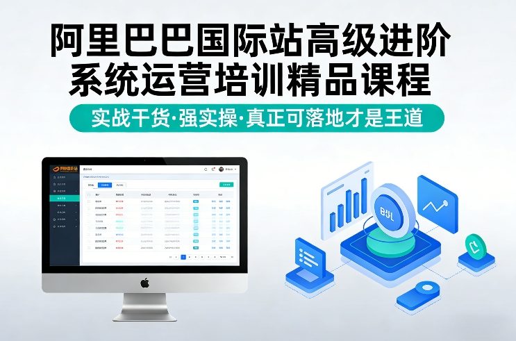 阿里巴巴国际站高级进阶系统运营培训精品课程，实战干货，强实操，真正可落地才是王道-Ai创业网