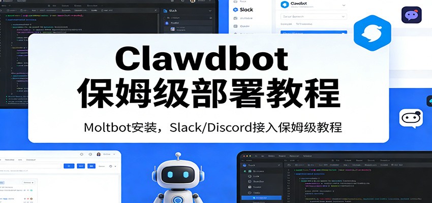Clawdbot保姆级部署教程：Moltbot安装，Slack/Discord接入零基础入门一步到位-Ai创业网