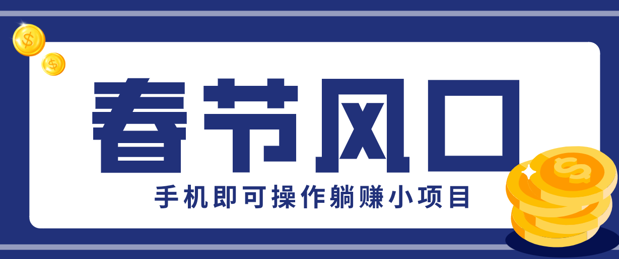 快手极速版春节推广风口，一部手机就能上手，拉新20元/人平台助力躺赚小项目-Ai创业网