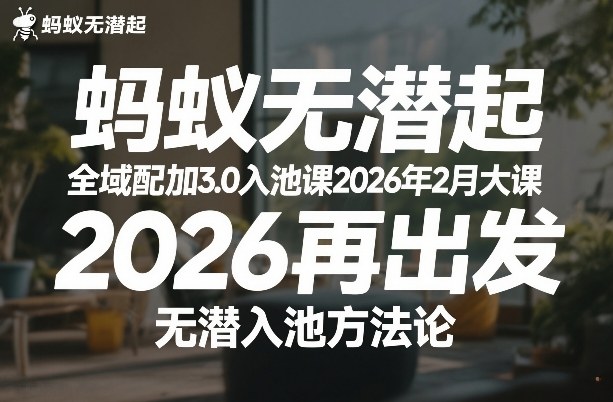 蚂蚁无潜不起全域配抖加3.0入池课2026年2月大课，​2026再出发，无潜入池方法论-Ai创业网