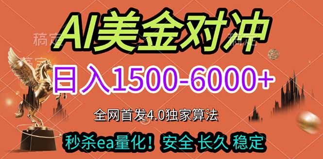 2026美金搬砖独家首发！日入1500-6000+，全职副业双赛道，告别死工资躺赚财富！-Ai创业网