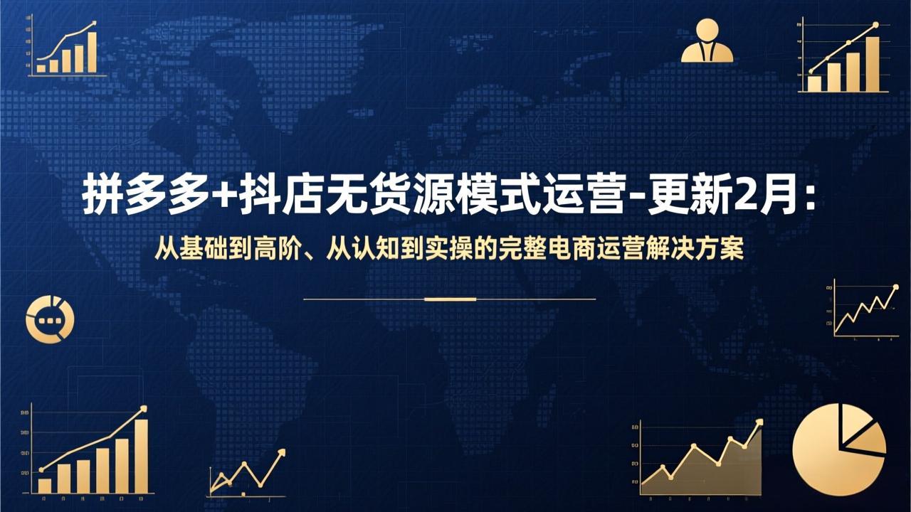 拼多多+抖店无货源模式运营-更新2月：从基础到高阶、从认知到实操的完整电商运营解决方案-Ai创业网