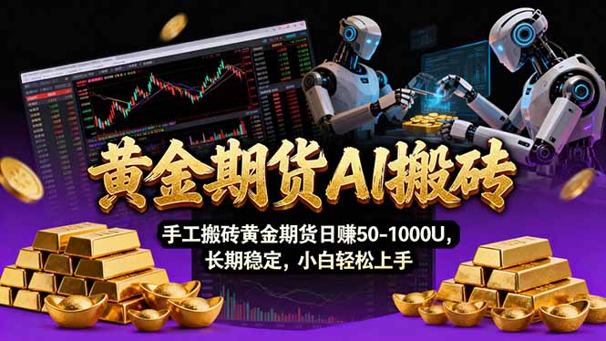 【黄金期货AI搬砖】AI操盘手技术Vegas交易技术+聪明软件， 黄金期货日赚50-1000U， 长期稳定-Ai创业网