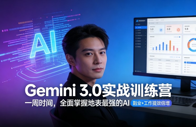 Gemini 3.0实战训练营，一周时间，全面掌握地表最强的AI，副业+工作提效倍增-Ai创业网