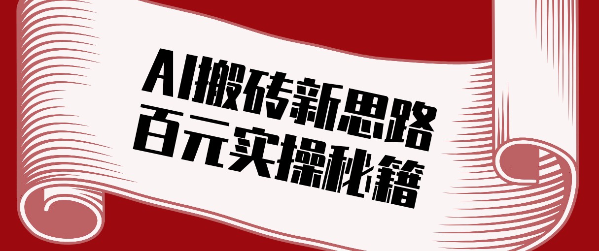 头条AI搬砖新思路！利用AI自动剪辑原创视频，日均收益100+的实操秘籍-Ai创业网