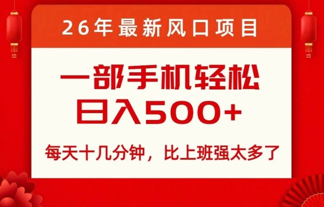 26年最新风口项目，每天十几分钟，轻松日入5张+，比打工强太多了【揭秘】-Ai创业网