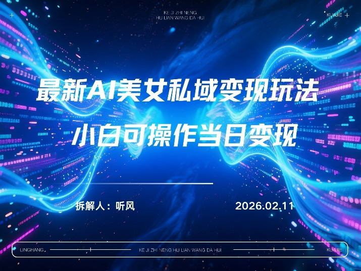2026年小红书AI美女引流男粉最新玩法，每日引流100＋，变现路径多-Ai创业网