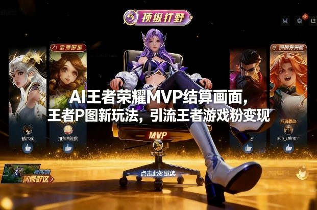 AI王者荣耀MVP结算画面，王者P图新玩法，引流王者游戏粉变现-Ai创业网