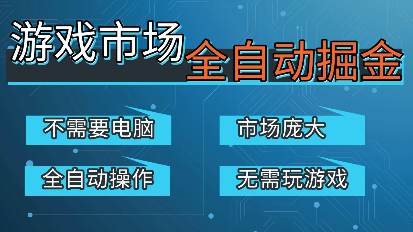 游戏交易平台自动掘金，手机即可完成所有操作，稳定每日300+【开年重磅升级】-Ai创业网