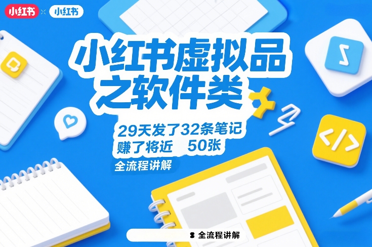 小红书虚拟品之软件类，29天发了32条笔记，賺了将近50张，全流程讲解-Ai创业网