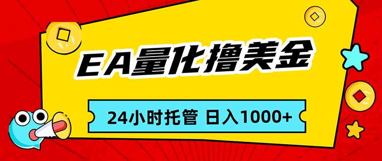 EA黄金量化，24小时不间断撸美金，小白轻松入手，日入1000-Ai创业网