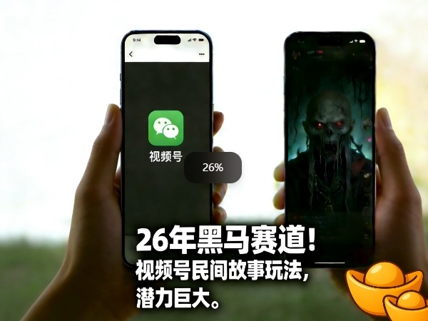26年黑马赛道，视频号民间故事类玩法，潜力巨大，每日收益超5张-Ai创业网