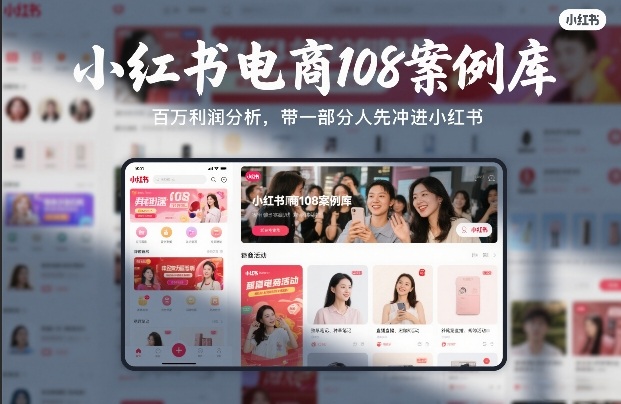 小红书电商108案例库，百W利润分析，带一部分人先冲进小红书【文档】-Ai创业网