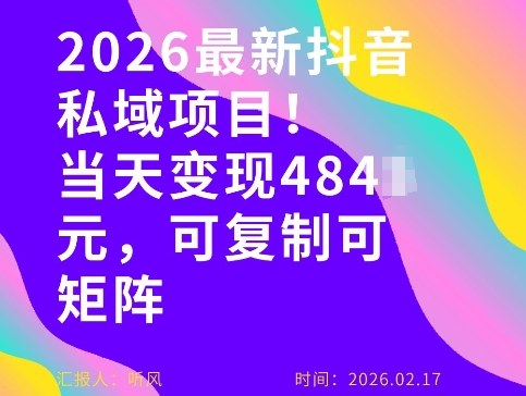 26年最新抖音私域玩法，当天变现4张+，可复制可粘贴，新手小白可做-Ai创业网
