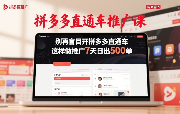 拼多多直通车推广课，别再盲目开拼多多直通车，这样做推广7天日出500单-Ai创业网