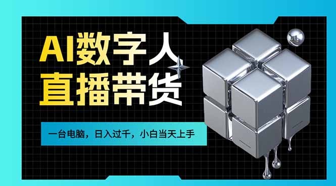 AI数字人直播带货风口已来，一台电脑在家日入过千，小白当天上手的赚钱技能-Ai创业网