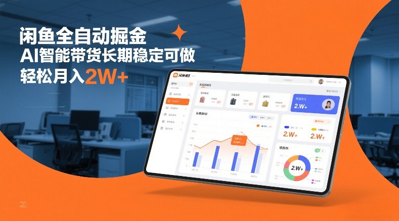 闲鱼全自动掘金，AI智能带货长期稳定可做，轻松月入2W+【揭秘】-Ai创业网