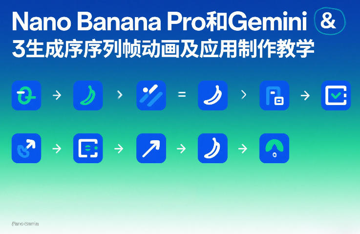 Nano Banana Pro和Gemini 3生成序列帧动画及应用制作教学-Ai创业网