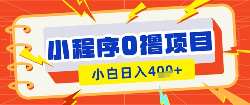 微信小程序小游戏0撸看广告挣收益，小白日入多张-Ai创业网