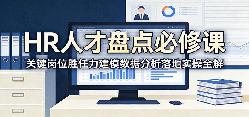 HR人才盘点必修课：关键岗位胜任力建模数据分析落地实操全解-Ai创业网