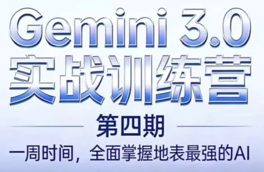 必火AI·Gemini 3.0(二期+三期+四期)-Ai创业网