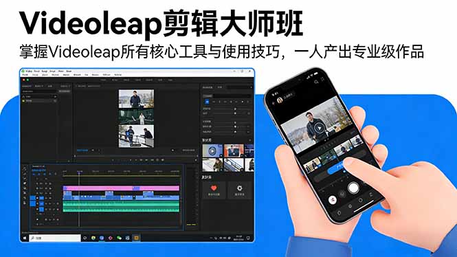 Videoleap剪辑大师班：掌握Videoleap所有核心工具与使用技巧，一人产出专业级作品-Ai创业网