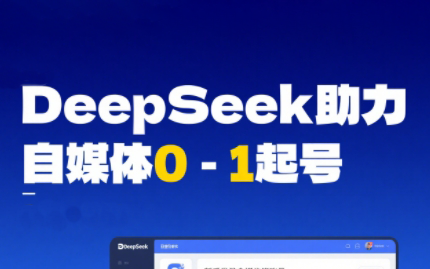 DeepSeek赋能自媒体，从AI工具实操到变现-Ai创业网