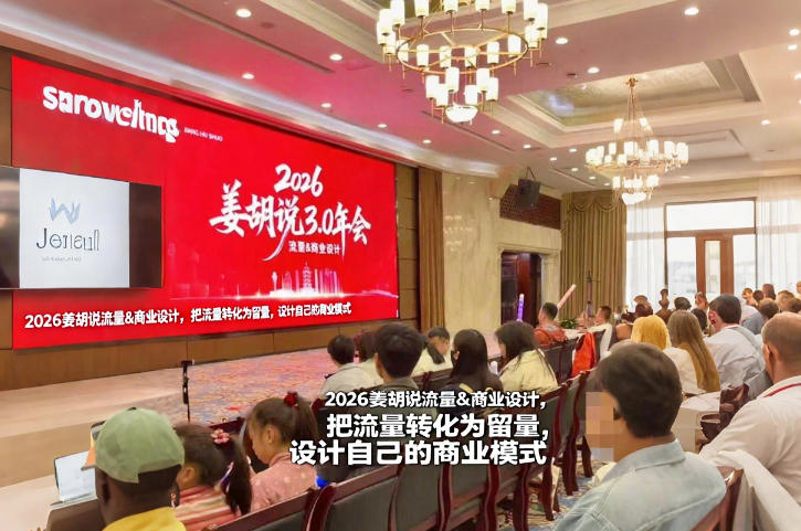 2026姜胡说流量&商业设计，把流量转化为留量，设计自己的商业模式-Ai创业网