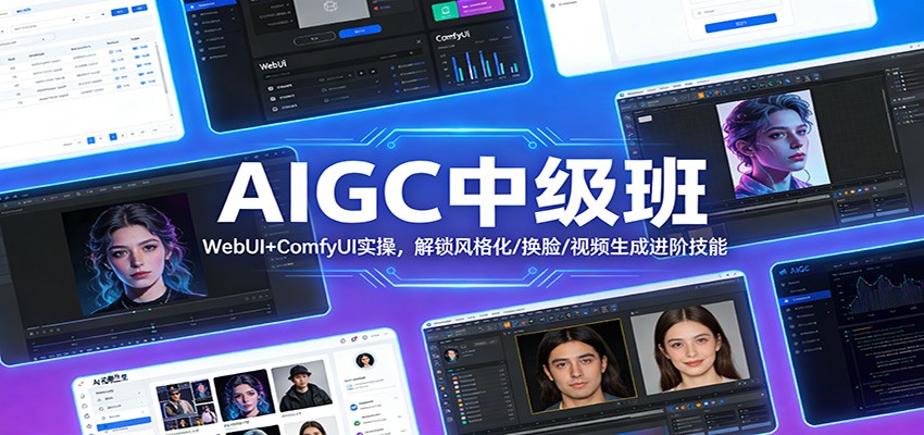 AIGC中级班：WebUI+ComfyUI实操，解锁风格化/换脸/视频生成进阶技能-Ai创业网