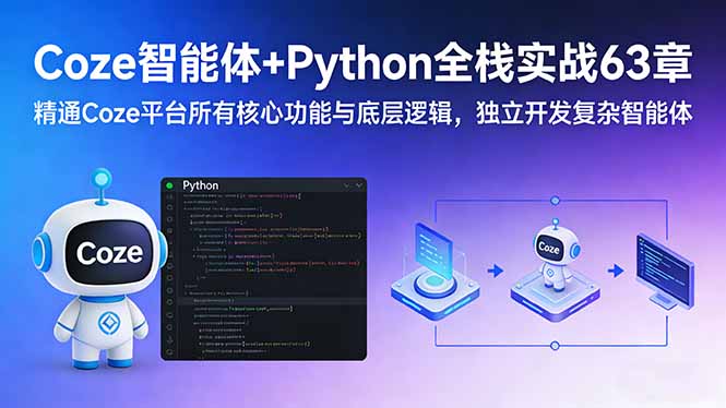 Coze智能体+Python全栈实战63章：精通Coze平台所有核心功能与底层逻辑，独立开发复杂智能体-Ai创业网