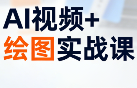 姜学长·AI视频+绘图的实战课-Ai创业网