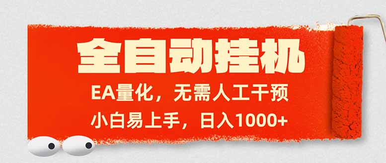 全自动挂机，EA量化，无需人工干预，小白易上手，日入1000+-Ai创业网