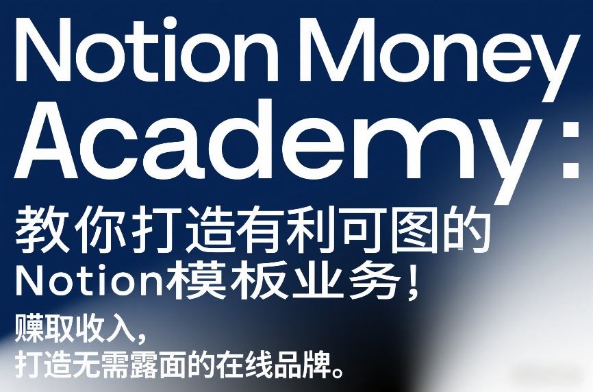 Notion Money Academy：教你打造有利可图的Notion模板业务，賺取收入，打造无需露面的在线品牌-Ai创业网
