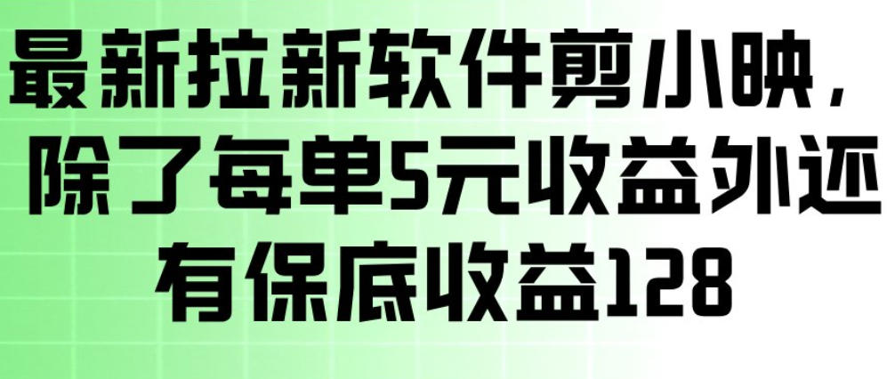 最新拉新软件剪小映，除了每单5米收益外还有保底收益128，一部手机轻松賺钱-Ai创业网