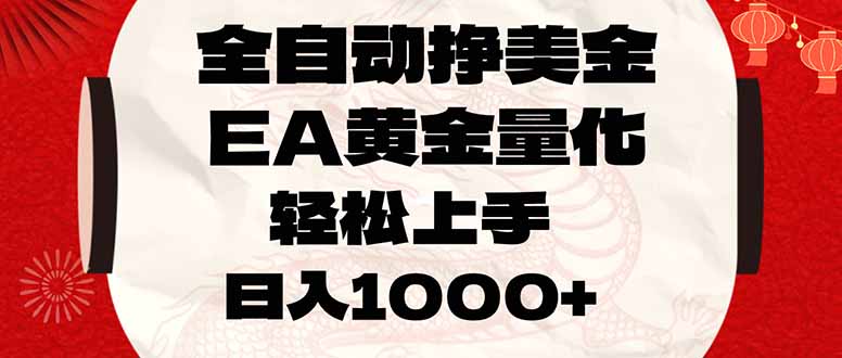 全自动挣美金，EA黄金量化，小白轻松入手，日入1000+-Ai创业网