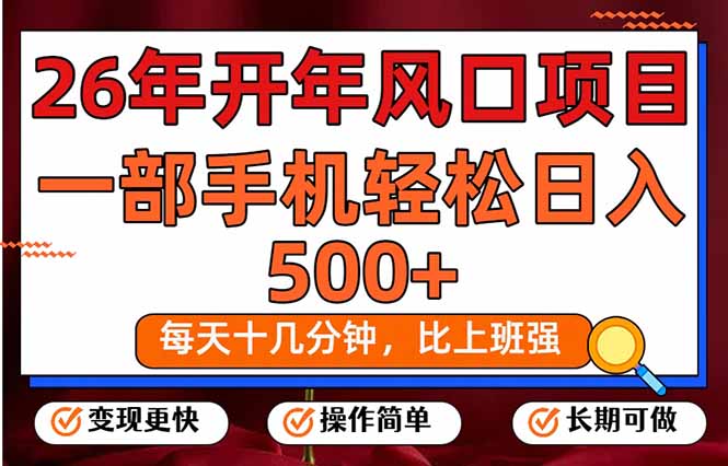 26年开年项目，每天十几分钟，一部手机稳稳日入500+，长期稳定可做-Ai创业网