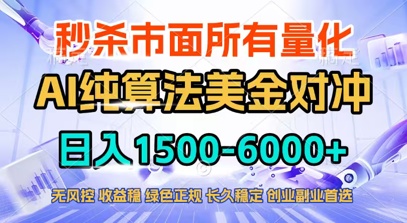 2026全网首发黑马项目，AI美金算法对冲，日入2000-6000+，稳定长效0风险，彻底告别996四工资...-Ai创业网