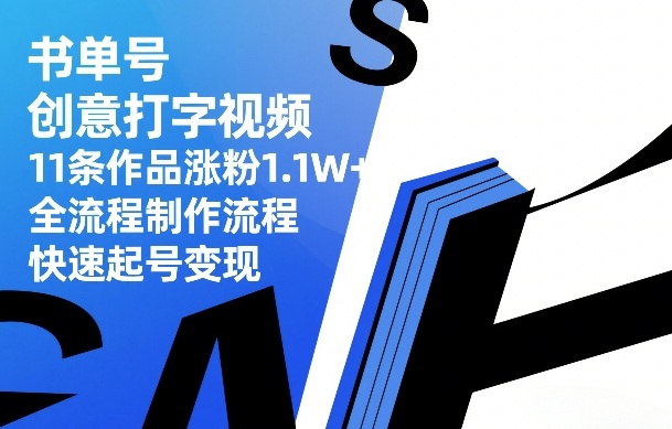 书单号创意打字视频，11条作品涨粉1.1W+，全流程制作流程，快速起号变现-Ai创业网