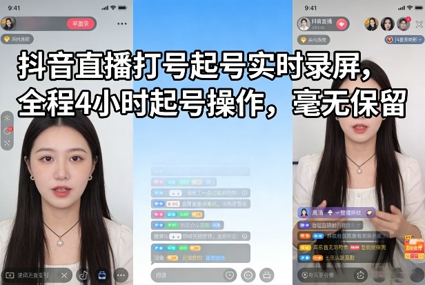 抖音直播打号起号实时录屏，全程4小时起号操作，毫无保留-Ai创业网
