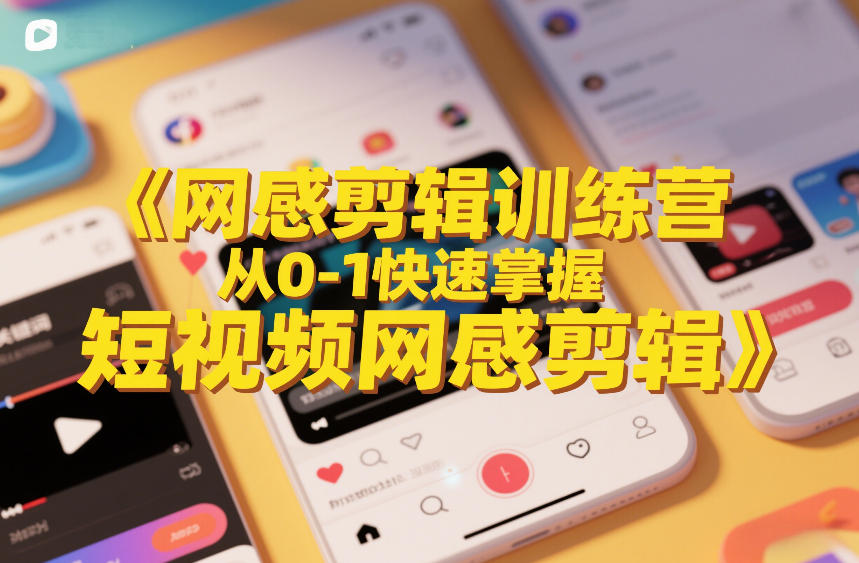 网感剪辑训练营，从0-1快速掌握短视频网感剪辑-Ai创业网