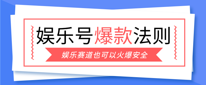 娱乐号爆文深度拆解“安全”爆款秘籍，新手也能轻松上手写单篇10万+-Ai创业网