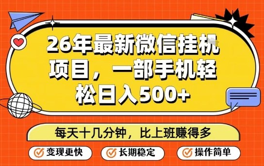 26年最新微信挂G项目，每天十多分钟就够了，一部手机，轻松日入5张【揭秘】-Ai创业网