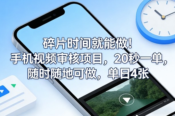 碎片时间就能做！手机视频审核项目，20秒一单，随时随地可做，单日4张+【揭秘】-Ai创业网
