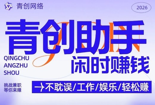 青创助手纯0撸项目，无门槛，每天手机挂4小时，日入3张，稳定运行4年多【揭秘】-Ai创业网